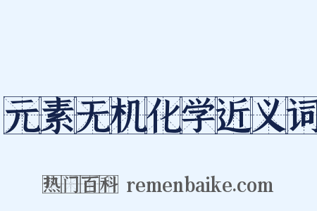 元素无机化学近义词是什么意思的图片